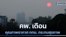 คพ. เตือนคุณภาพอากาศ กทม กระทบสุขภาพ | เนชั่นทันข่าวเที่ยง | NationTV22