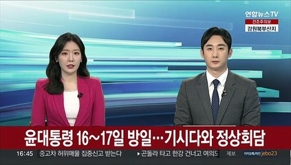 윤대통령 16∼17일 방일…기시다와 정상회담