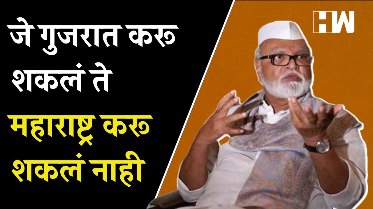 जे Gujarat करू शकलं ते Maharashtra करू शकलं नाही - Chhagan Bhujbal