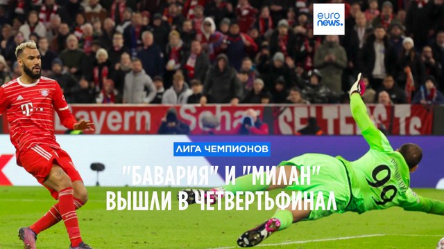 Лига чемпионов: Бавария обыграла ПСЖ, Милан впервые за 11 лет в четвертьфинале