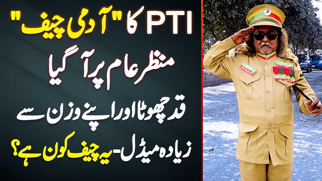 PTI Ka Admi Chief Samne Aa Gaya - Height Choti Aur Apne Weight Se Ziada Heavy Medal, Yeh Chief Kon Hai?