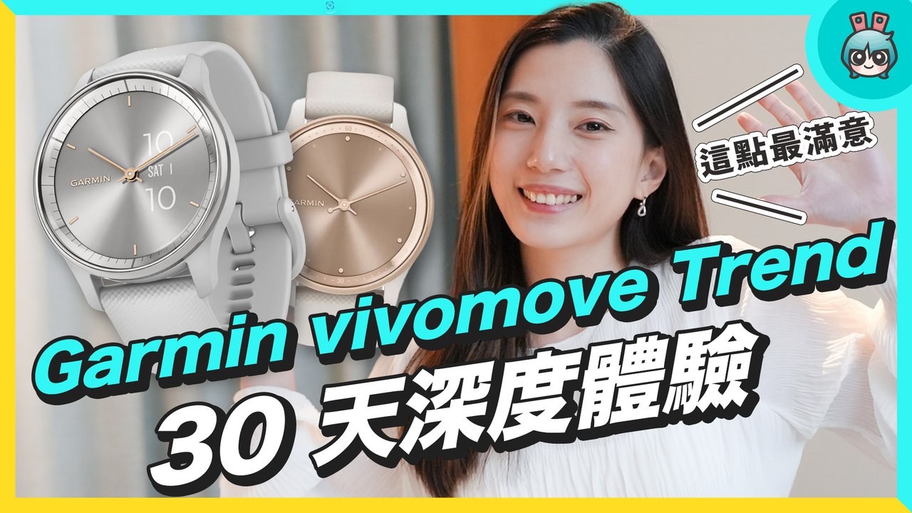 超乎預期！Garmin vivomove Trend 長期使用心得，最讓人滿意的地方超有誠意─影片 Dailymotion