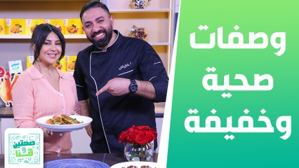 وصفات صحية وخفيفة من فانيتا الزعبي مع الشيف خميس  - صحتين وهنا