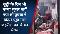 बैतूल: छुट्टी के दिन बच्चा स्कूल नहीं गया तो युवक ने किया चुहा मार जहरीले पदार्थ का सेवन