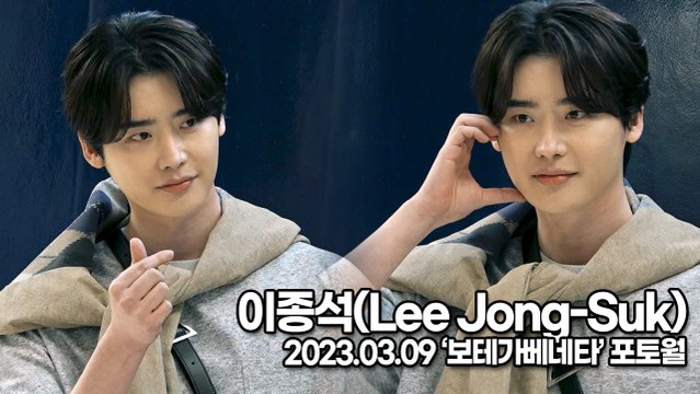 이종석(Lee Jong-Suk), 남친룩 입고 더 빛나는 이종석 미모(‘보테가 베네타’ 포토월) [TOP영상]