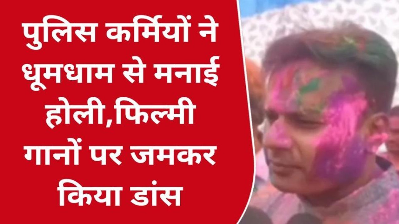 जबलपुर: पुलिस कर्मियों ने धूमधाम से मनाई होली, कलेक्टर हुए शामिल