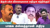 காட்சிகள் மாறும்... பாஜக தலைமையில் புதிய கூட்டணி அமையும் - சொல்கிறார் அஸ்வத்தாமன் | Annamalai | bjp