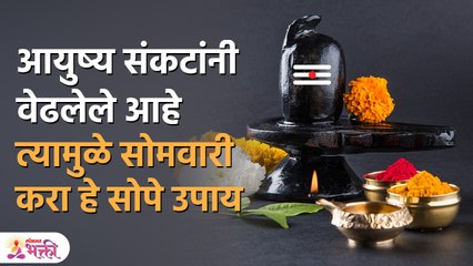 सोमवारी भगवान शिवाची पूजा करून हे सुख मिळवा | Life Problem Solution | Lokmat Bhakti | PR 3
