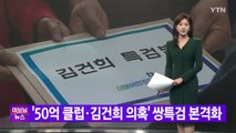 [YTN 실시간뉴스] '50억 클럽·김건희 의혹' 쌍특검 본격화 / YTN