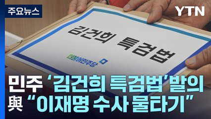 민주, '김 여사 특검법' 발의...與 "이재명 수사 물타기" / YTN