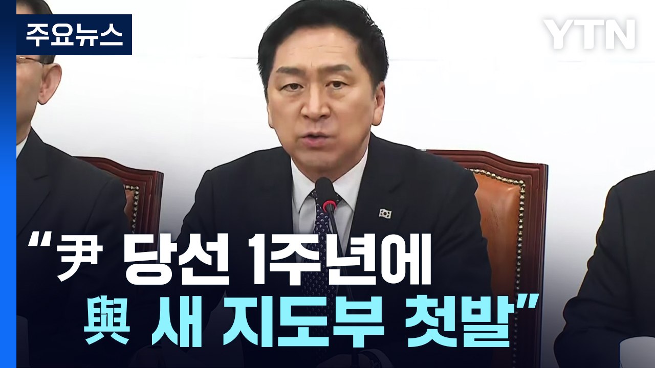 與 김기현 체제 출범..."총선 승리·尹 정부 성공" 목표 / YTN