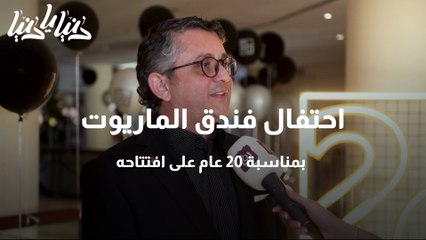 احتفال فندق الماريوت بمناسبة ٢٠ عام على افتتاحه