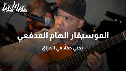 الموسيقار الهام المدفعي يحيي حفلاً في العراق