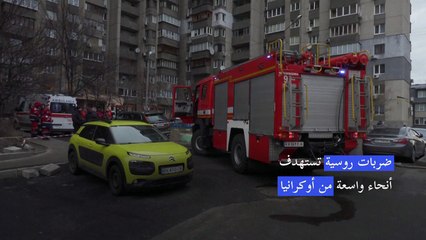 ضربات روسية تستهدف أنحاء واسعة من أوكرانيا