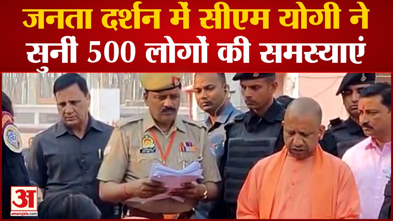 Gorakhpur : जनता दर्शन में सीएम योगी ने सुनी 500 लोगों की समस्याएं, अधिकारियों को दिया सख्त निर्देश