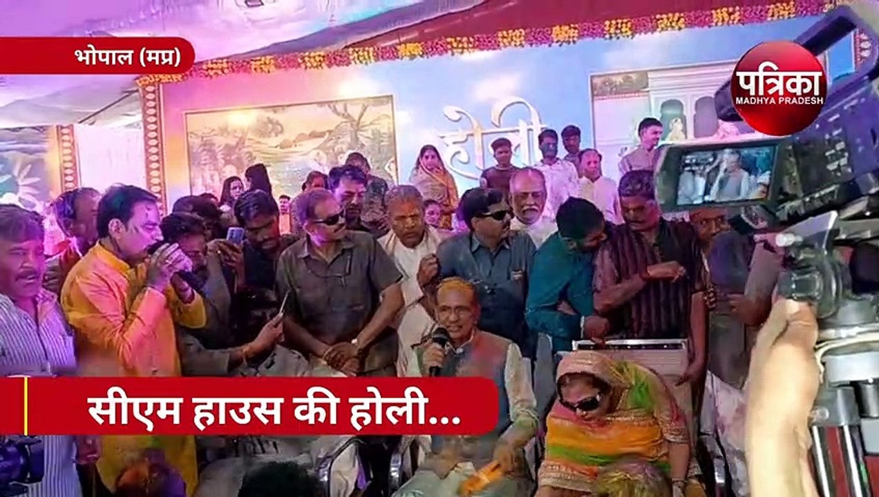 सीएम हाउस में ऐसे मनी होली, शिवराज ने उड़ाया गुलाल, फाग गीत भी गाए