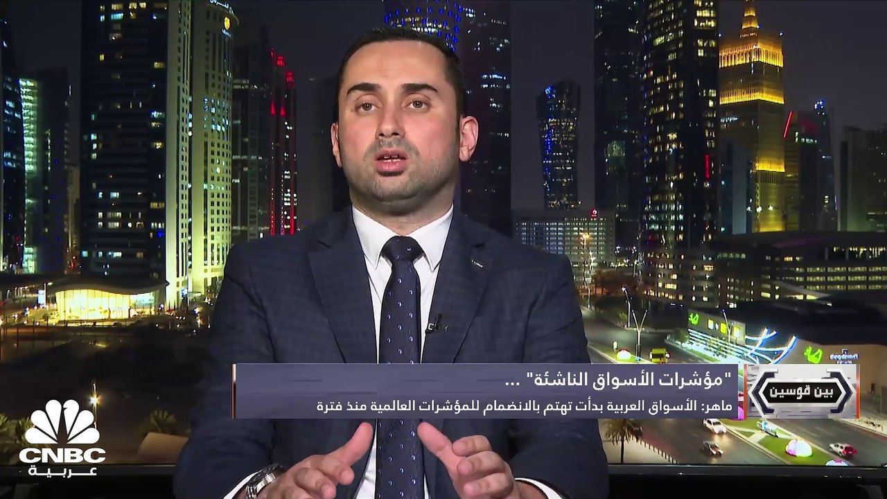 5 دول عربية تنافس على مؤشرات الأسواق الناشئة!