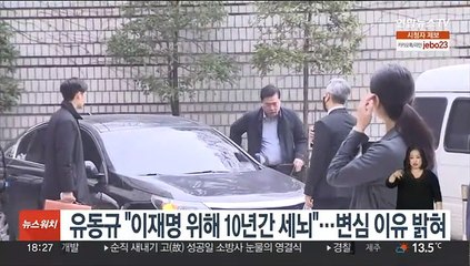 유동규 "이재명 위해 10년간 세뇌"…변심 이유 밝혀