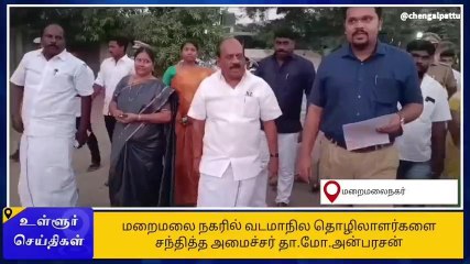 செங்கை:வடமாநில தொழிலாளர்களை சந்தித்த அமைச்சர் தா.மோ.அன்பரசன்