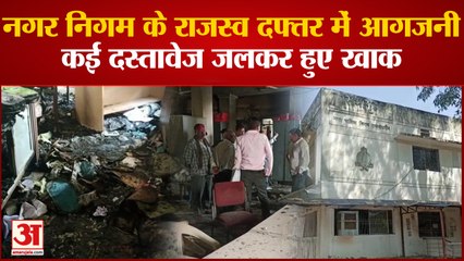 Rajnandgaon: Nagar Nigam के राजस्व दफ्तर में लगी आग, कई दस्तावेज जलकर हुआ खाक