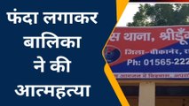 श्रीडूंगरगढ़: 17 वर्षीय बालिका ने फंदा लगाकर की आत्महत्या, घर में मचा मातम