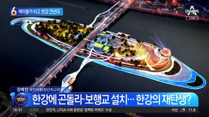 싹 바뀌는 한강의 풍경…‘케이블카’ 타고 건넌다