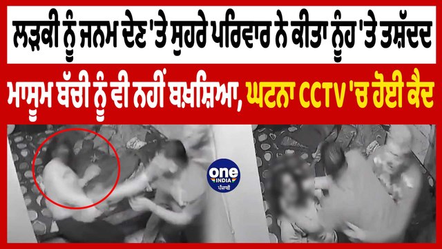 ਲੜਕੀ ਨੂੰ ਜਨਮ ਦੇਣ 'ਤੇ ਸੁਹਰੇ ਪਰਿਵਾਰ ਨੇ ਨੂੰਹ ਦੀ ਕੀਤੀ ਕੁੱਟਮਾਰ, ਘਟਨਾ ਹੋਈ CCTV 'ਚ ਕੈਦ | OneIndia Punjabi