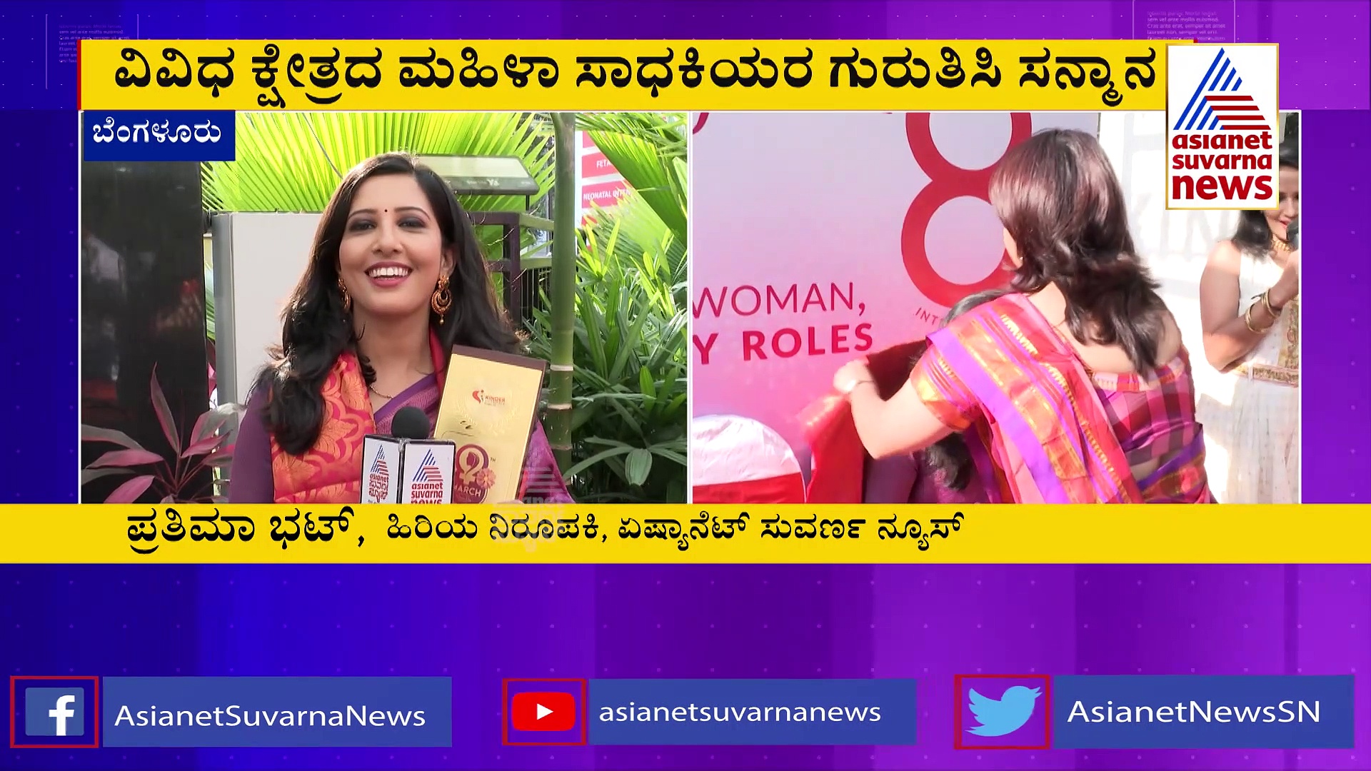 ಮಹಿಳಾ ದಿನಾಚರಣೆ: ಸುವರ್ಣ ನ್ಯೂಸ್‌ ಆ್ಯಂಕರ್  ಪ್ರತಿಮಾ ಭಟ್‌ಗೆ ಸನ್ಮಾನ