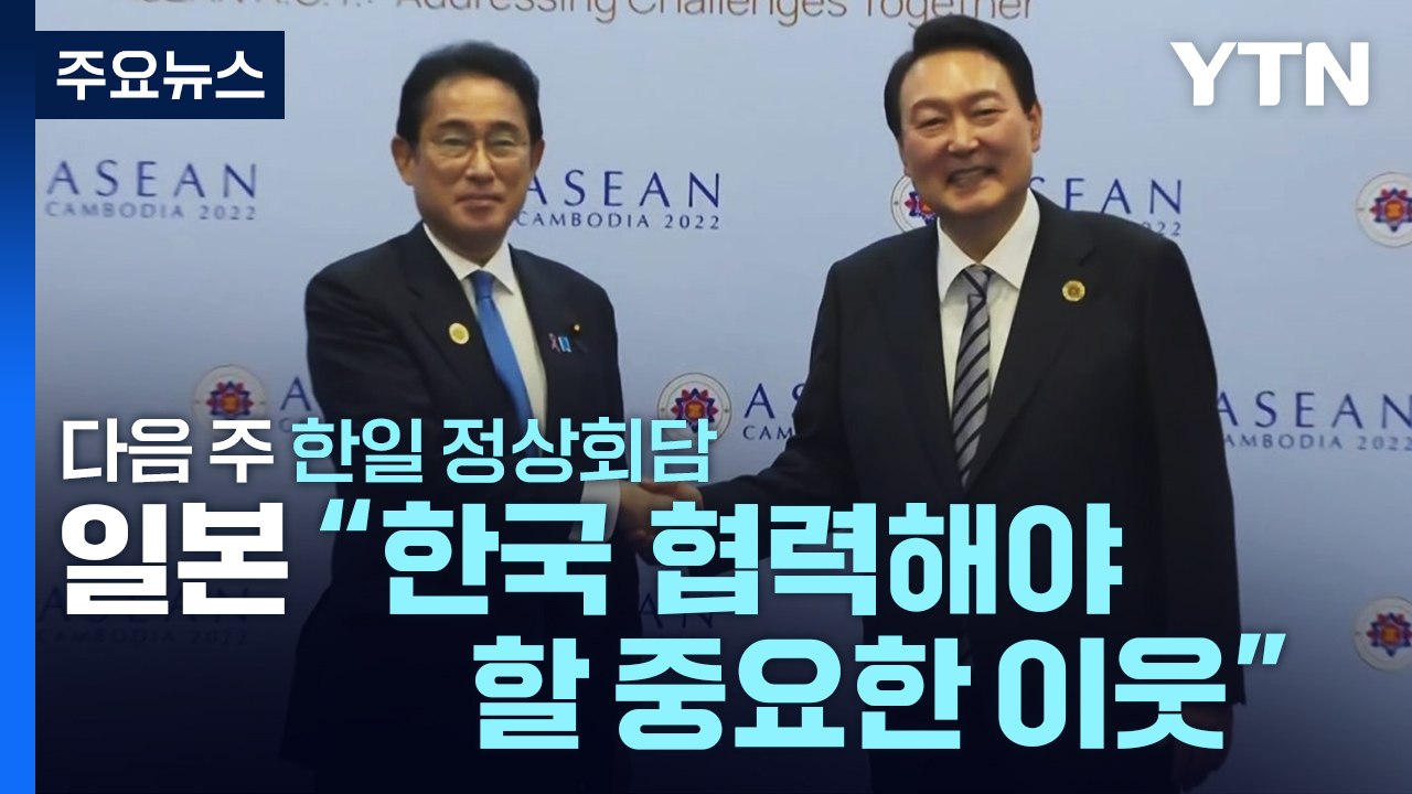 日, 한일 정상회담에 "한일 관계 발전 기대"...주요 현안 일괄타결 시도? / YTN
