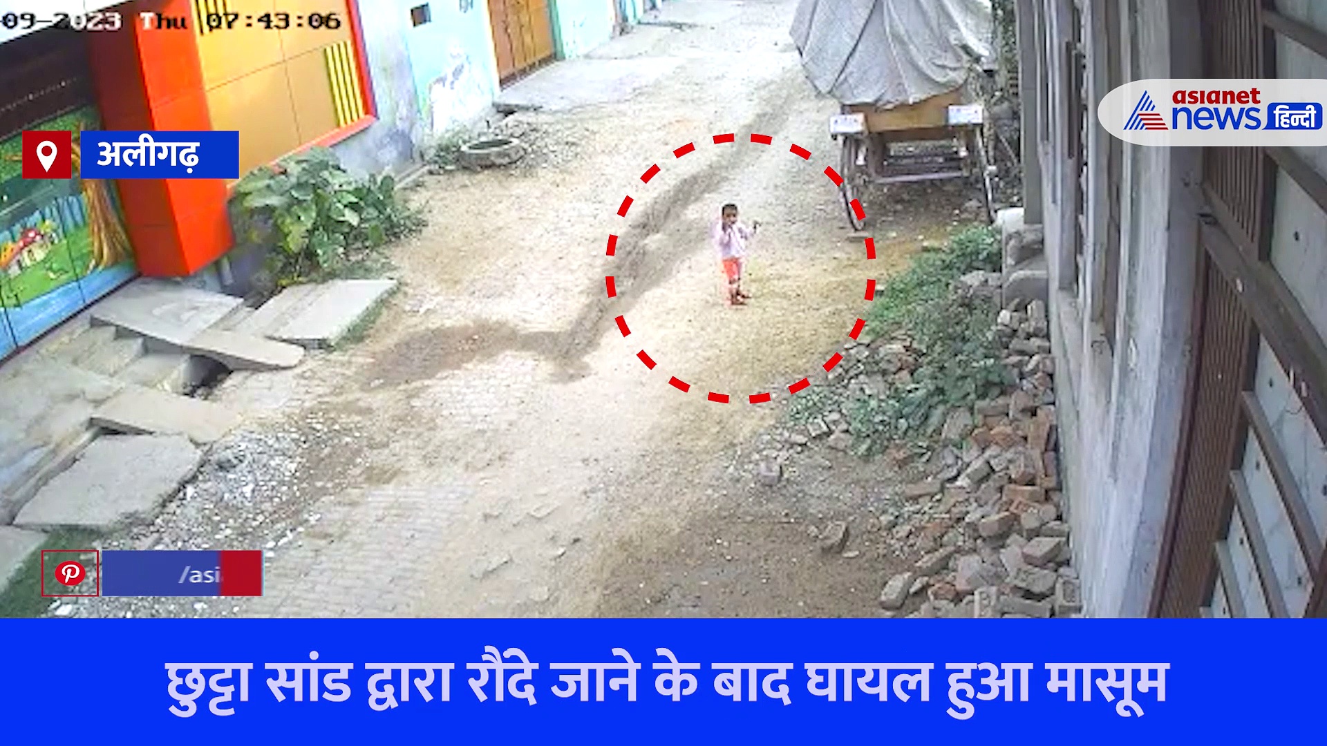 हैरान करने वाला वीडियोः घर के बाहर खेल रहा था 4 साल का मासूम, सांड ने किया खतरनाक अटैक