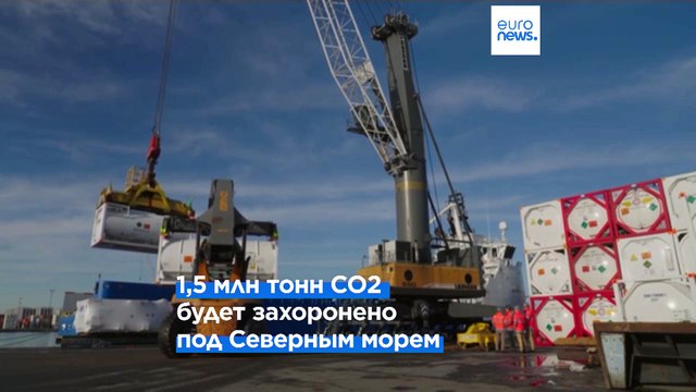 Хранилище для углекислого газа открылось в Дании