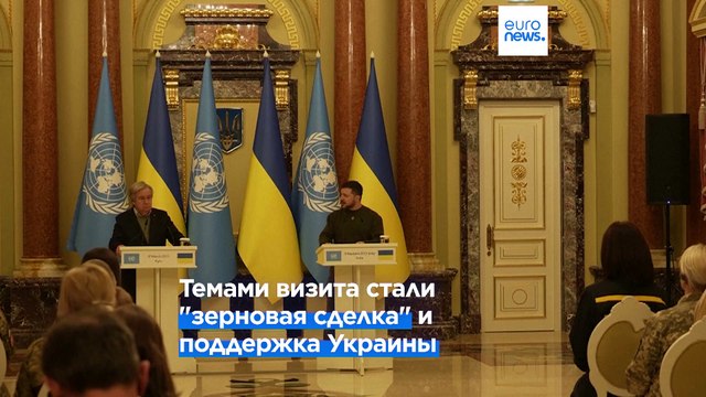 Генсек ООН Антониу Гутерриш встретился с Владимиром Зеленским в Киеве