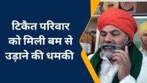 परिवार को दी बम से उड़ाने की धमकी,सुनिए राकेश टिकैत ने क्या कहा