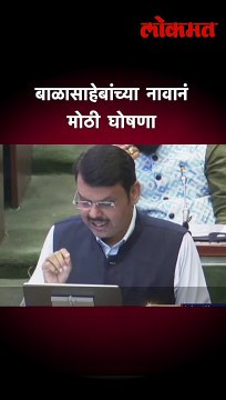 बाळासाहेबांच्या स्मारकासाठी घोषणा होताच सत्ताधाऱ्यांनी काय केलं पाहा.