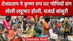 तेज प्रताप यादव कन्हैया बन गोपियों संग खेली लट्ठमार होली | Tej Pratap Yadav | Bihar | वनइंडिया हिंदी