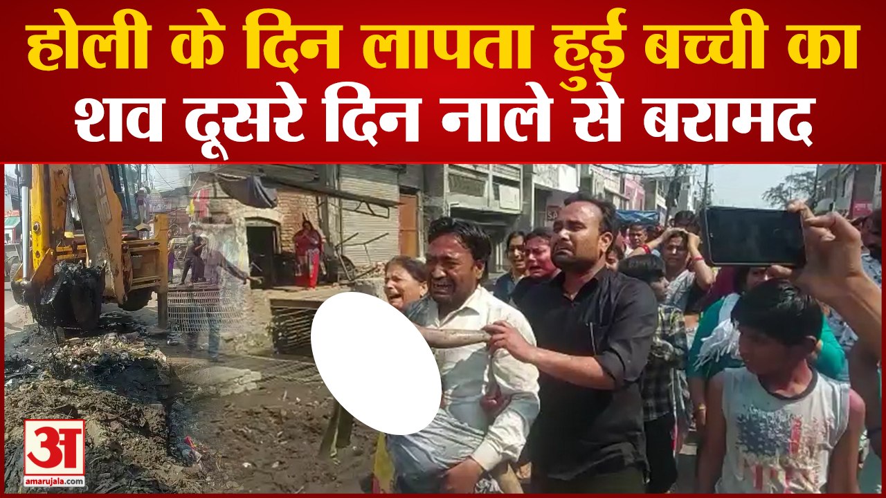 Meerut:Holi खेलते बच्ची नाले में गिरी, दूसरे दिन जेसीबी द्वारा तलाशी होने पर शव नाले से बरामद किया गया