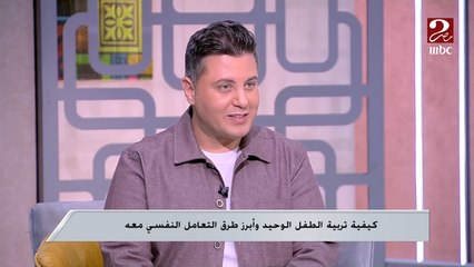 متلازمة الطفل الوحيد.. مشاكل كثيرة واضطرابات نفسية يمكن مواجهتها بطرق علمية اعرف التفاصيل من الدكتورة هاجر عبدالعال