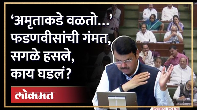 फडणवीसांचं एक वाक्य… बजेट सादर करताना मध्येच हशा पिकला | Fadnavis Comedy | Amruta Fadnavis | AM4