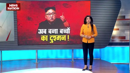 North Korea :  किम की नई सनक, बच्चों को पांच साल की कैद देगा