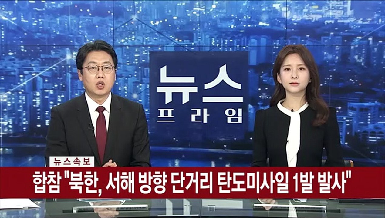 [속보] 합참 "북한, 서해 방향 단거리 탄도미사일 1발 발사"