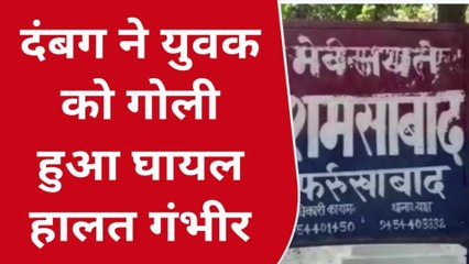 फर्रुखाबाद: दबंग ने युवक को मारी गोली, घायल जिला अस्पताल लोहिया में भर्ती