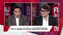 “โรม” 200 ล้าน เปิดหน้าชน ส.ว.ทรงเอ | รายการคมชัดลึก | 9 มี.ค. 66 | PART 2