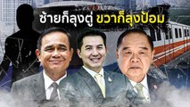 ซ้ายก็ลุงตู่ ขวาก็ลุงป้อม | เนชั่นกรองข่าว | NationTV22