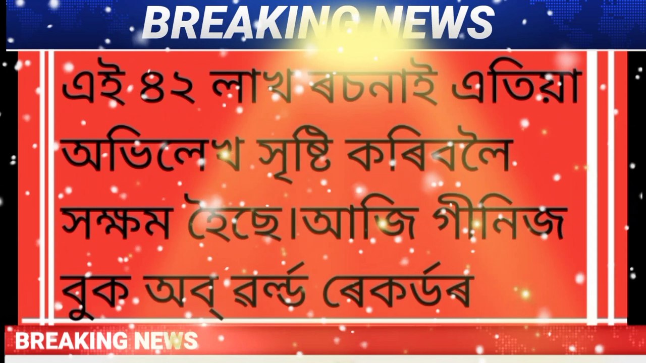 For the first time, the Government of Assam has set a world record!  Guinness World Records for Lachit Barphukan.