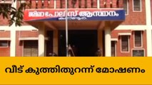 വീട് കുത്തിതുറന്ന് മോഷണം ; സ്വര്‍ണവും പണവും നഷ്ടപെട്ടു