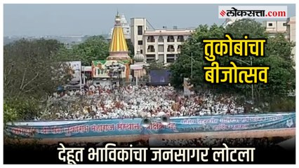 बीजोत्सवाचा उत्साह; ज्ञानोबा माऊली तुकारामाच्या जयघोषाने देहू नगरी दुमदुमली