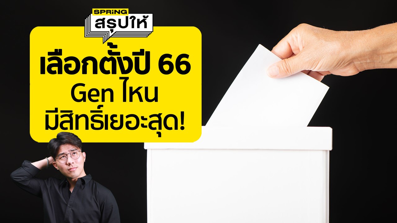 เลือกตั้ง 2566 เริ่มเมื่อไหร่ เช็กสิทธิ์คน Gen ไหนมีสิทธิ์มากที่สุด? | SPRiNGสรุปให้