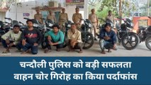 चंदौली पुलिस को मिली बड़ी सफलता, पांच अंतर्जनपदीय चोर गिरफ्तार