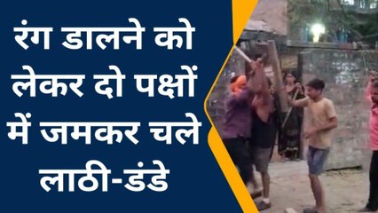 ब्रेकिंग: रंग डालने को लेकर दो पक्षों में हुआ खूनी संघर्ष, देखिए वायरल वीडियो