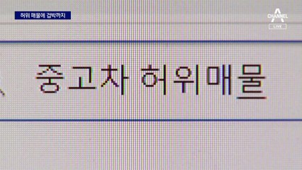“중고차 보러갔다가 납치 공포”…허위 매물 집중 단속